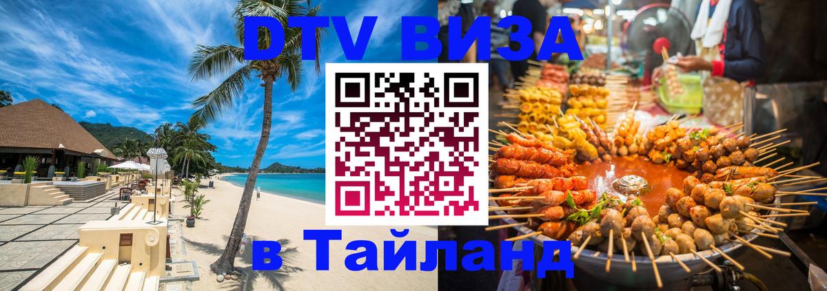 Электронная виза DTV в Тайланд 