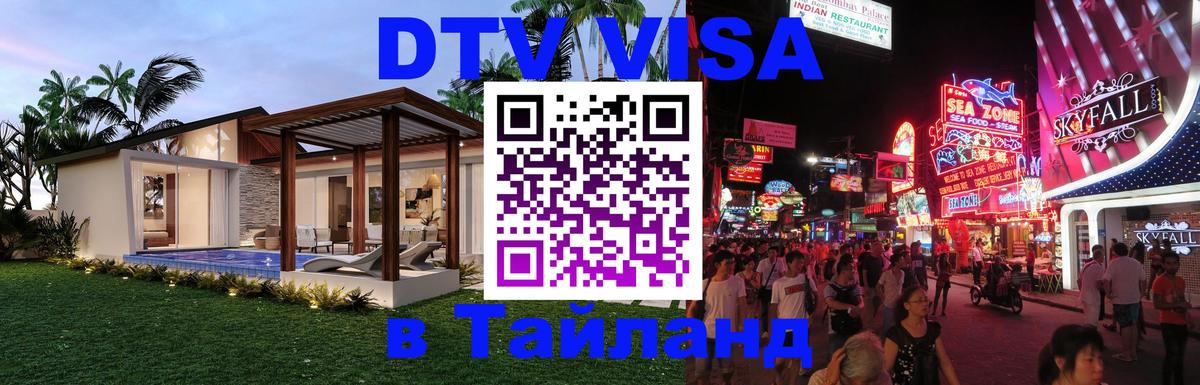 DTV Visa Тайланд купить Раменское 